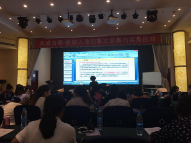 新收入准则与实务应对培训会