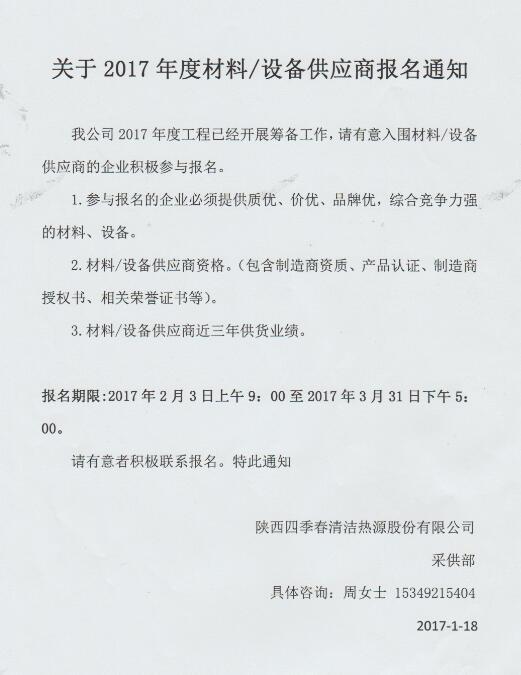 关于2017年度材料/设备供应商报名通知