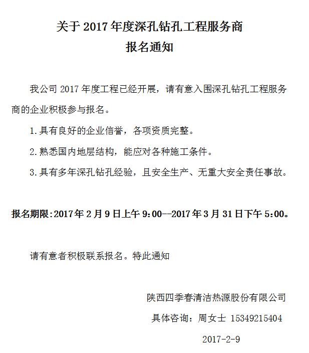 关于2017年度深孔钻孔工程服务商报名通知