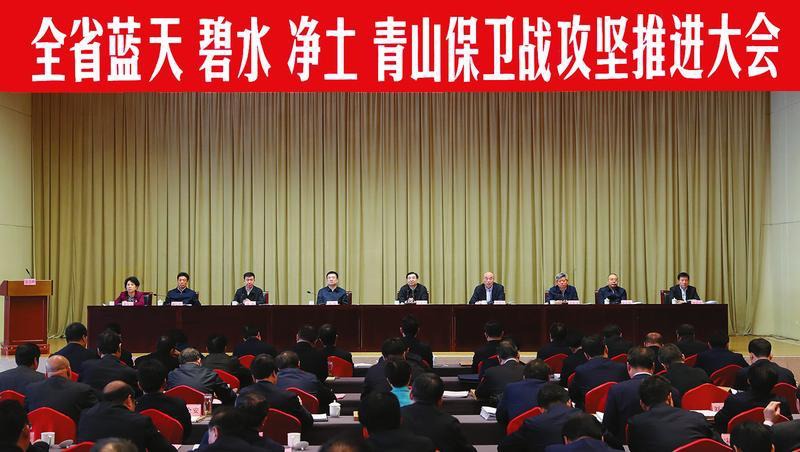 真抓实干 坚决打好污染防治攻坚战